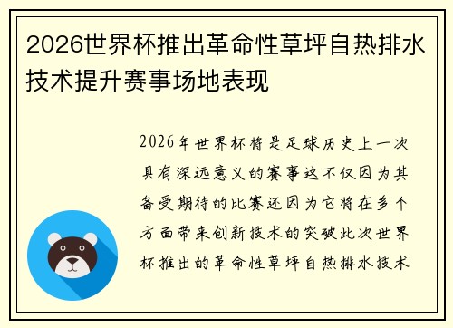 2026世界杯推出革命性草坪自热排水技术提升赛事场地表现