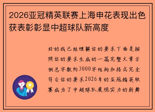 2026亚冠精英联赛上海申花表现出色获表彰彰显中超球队新高度