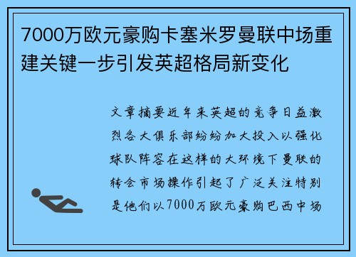 7000万欧元豪购卡塞米罗曼联中场重建关键一步引发英超格局新变化