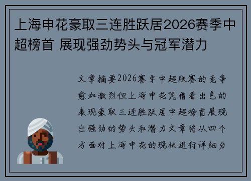 上海申花豪取三连胜跃居2026赛季中超榜首 展现强劲势头与冠军潜力