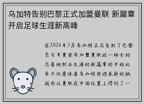 乌加特告别巴黎正式加盟曼联 新篇章开启足球生涯新高峰 乌加特告别巴黎正式加盟曼联 新篇章开启足球生涯新高峰