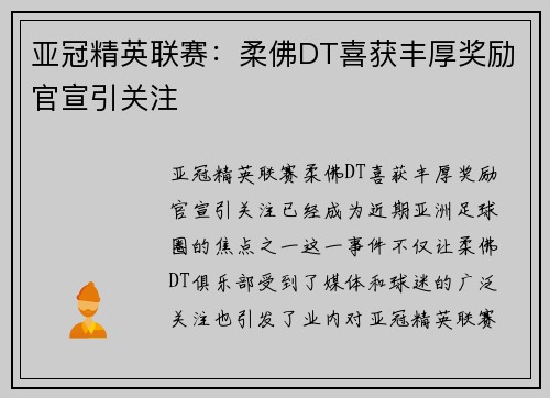 亚冠精英联赛：柔佛DT喜获丰厚奖励官宣引关注