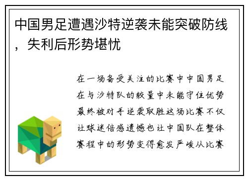 中国男足遭遇沙特逆袭未能突破防线，失利后形势堪忧