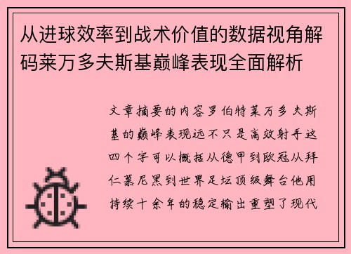 从进球效率到战术价值的数据视角解码莱万多夫斯基巅峰表现全面解析