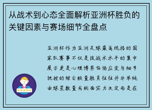 从战术到心态全面解析亚洲杯胜负的关键因素与赛场细节全盘点 从战术到心态全面解析亚洲杯胜负的关键因素与赛场细节全盘点