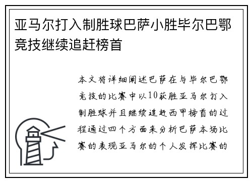 亚马尔打入制胜球巴萨小胜毕尔巴鄂竞技继续追赶榜首 亚马尔打入制胜球巴萨小胜毕尔巴鄂竞技继续追赶榜首