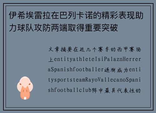 伊希埃雷拉在巴列卡诺的精彩表现助力球队攻防两端取得重要突破