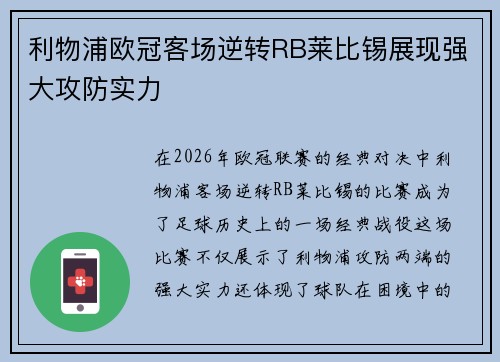利物浦欧冠客场逆转RB莱比锡展现强大攻防实力