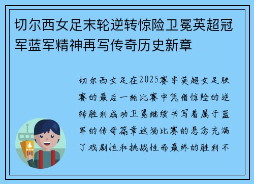 切尔西女足末轮逆转惊险卫冕英超冠军蓝军精神再写传奇历史新章