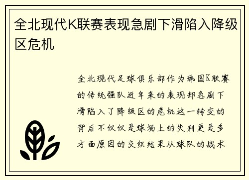 全北现代K联赛表现急剧下滑陷入降级区危机
