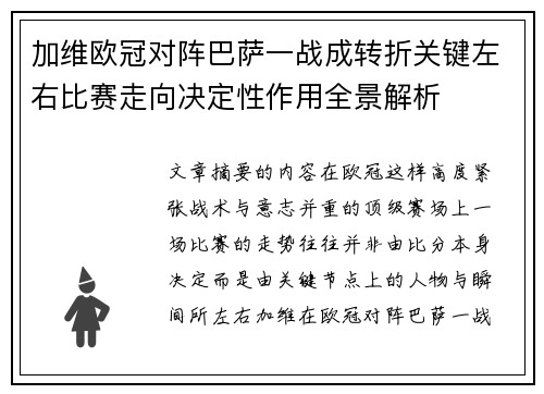 加维欧冠对阵巴萨一战成转折关键左右比赛走向决定性作用全景解析 加维欧冠对阵巴萨一战成转折关键左右比赛走向决定性作用全景解析