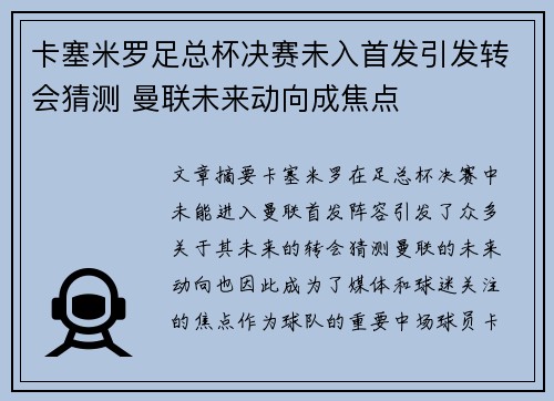 卡塞米罗足总杯决赛未入首发引发转会猜测 曼联未来动向成焦点