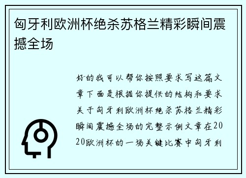 匈牙利欧洲杯绝杀苏格兰精彩瞬间震撼全场