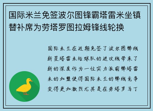 国际米兰免签波尔图锋霸塔雷米坐镇替补席为劳塔罗图拉姆锋线轮换