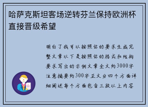 哈萨克斯坦客场逆转芬兰保持欧洲杯直接晋级希望