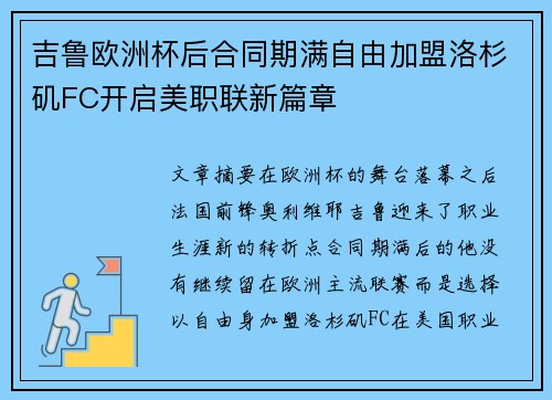 吉鲁欧洲杯后合同期满自由加盟洛杉矶FC开启美职联新篇章