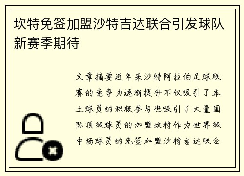 坎特免签加盟沙特吉达联合引发球队新赛季期待 坎特免签加盟沙特吉达联合引发球队新赛季期待