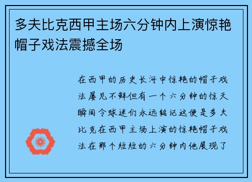 多夫比克西甲主场六分钟内上演惊艳帽子戏法震撼全场