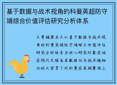 基于数据与战术视角的科曼英超防守端综合价值评估研究分析体系 基于数据与战术视角的科曼英超防守端综合价值评估研究分析体系