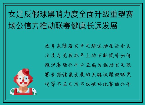 女足反假球黑哨力度全面升级重塑赛场公信力推动联赛健康长远发展 女足反假球黑哨力度全面升级重塑赛场公信力推动联赛健康长远发展