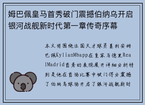 姆巴佩皇马首秀破门震撼伯纳乌开启银河战舰新时代第一章传奇序幕