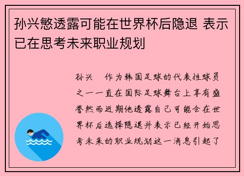 孙兴慜透露可能在世界杯后隐退 表示已在思考未来职业规划 孙兴慜透露可能在世界杯后隐退 表示已在思考未来职业规划
