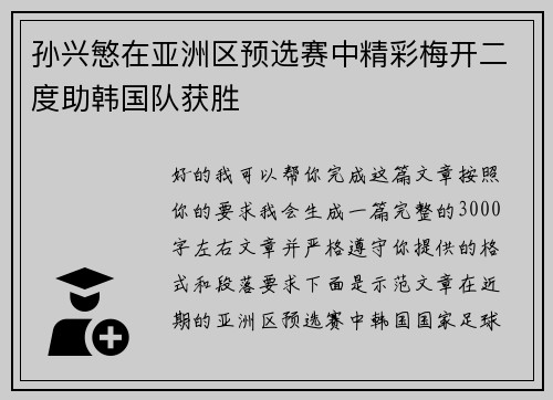 孙兴慜在亚洲区预选赛中精彩梅开二度助韩国队获胜