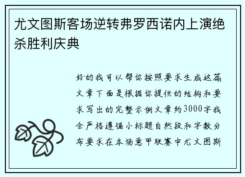 尤文图斯客场逆转弗罗西诺内上演绝杀胜利庆典 尤文图斯客场逆转弗罗西诺内上演绝杀胜利庆典