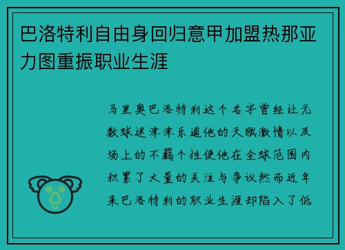 巴洛特利自由身回归意甲加盟热那亚力图重振职业生涯