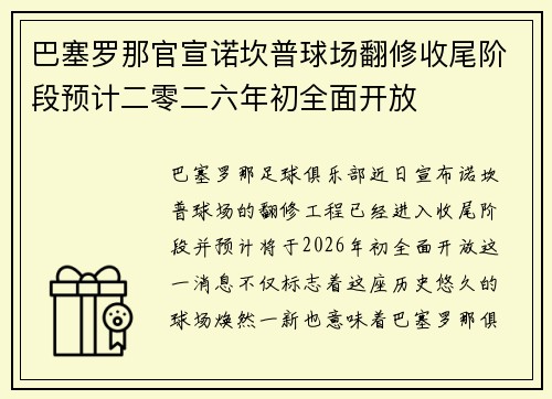 巴塞罗那官宣诺坎普球场翻修收尾阶段预计二零二六年初全面开放