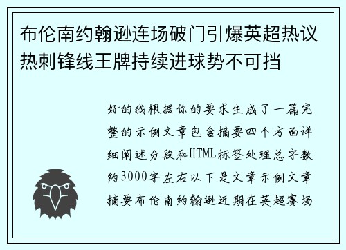 布伦南约翰逊连场破门引爆英超热议热刺锋线王牌持续进球势不可挡