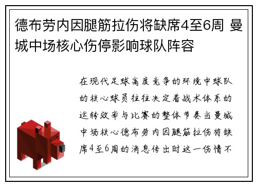 德布劳内因腿筋拉伤将缺席4至6周 曼城中场核心伤停影响球队阵容