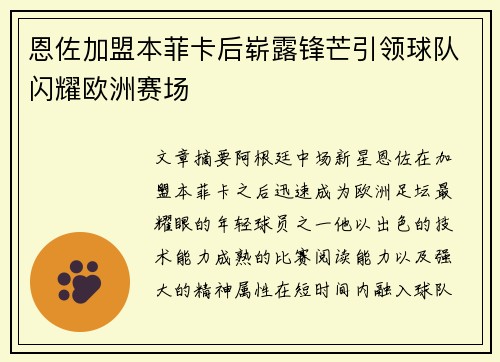 恩佐加盟本菲卡后崭露锋芒引领球队闪耀欧洲赛场
