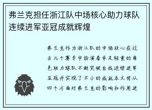 弗兰克担任浙江队中场核心助力球队连续进军亚冠成就辉煌