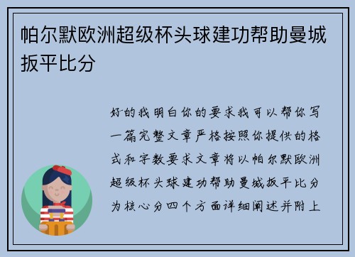 帕尔默欧洲超级杯头球建功帮助曼城扳平比分 帕尔默欧洲超级杯头球建功帮助曼城扳平比分