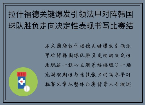 拉什福德关键爆发引领法甲对阵韩国球队胜负走向决定性表现书写比赛结局