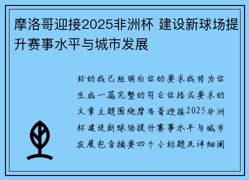 摩洛哥迎接2025非洲杯 建设新球场提升赛事水平与城市发展