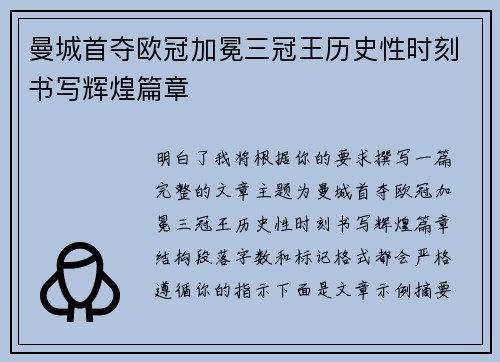 曼城首夺欧冠加冕三冠王历史性时刻书写辉煌篇章