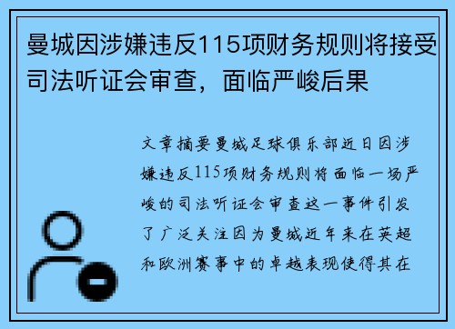 曼城因涉嫌违反115项财务规则将接受司法听证会审查，面临严峻后果