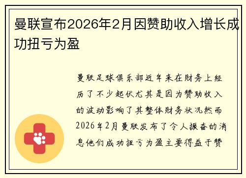曼联宣布2026年2月因赞助收入增长成功扭亏为盈 曼联宣布2026年2月因赞助收入增长成功扭亏为盈