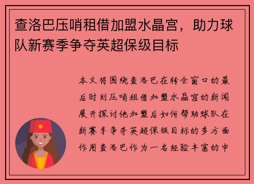查洛巴压哨租借加盟水晶宫,助力球队新赛季争夺英超保级目标 查洛巴压哨租借加盟水晶宫,助力球队新赛季争夺英超保级目标
