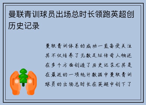 曼联青训球员出场总时长领跑英超创历史记录 曼联青训球员出场总时长领跑英超创历史记录