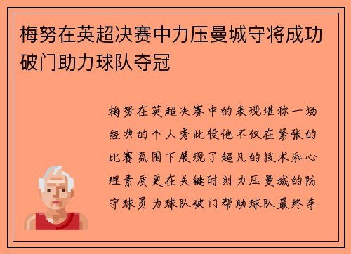 梅努在英超决赛中力压曼城守将成功破门助力球队夺冠 梅努在英超决赛中力压曼城守将成功破门助力球队夺冠