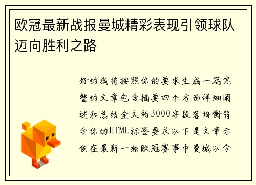 欧冠最新战报曼城精彩表现引领球队迈向胜利之路