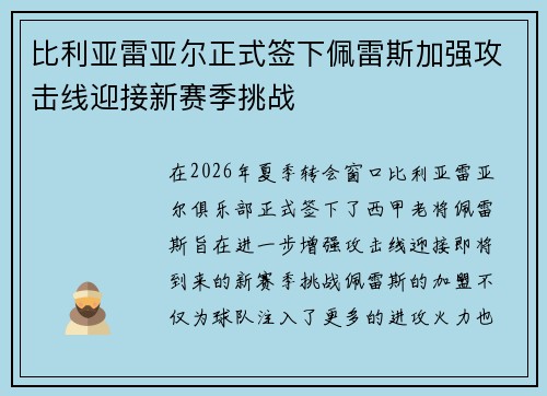 比利亚雷亚尔正式签下佩雷斯加强攻击线迎接新赛季挑战 比利亚雷亚尔正式签下佩雷斯加强攻击线迎接新赛季挑战