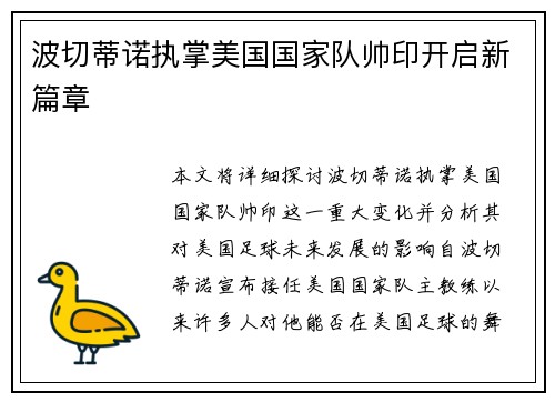 波切蒂诺执掌美国国家队帅印开启新篇章 波切蒂诺执掌美国国家队帅印开启新篇章