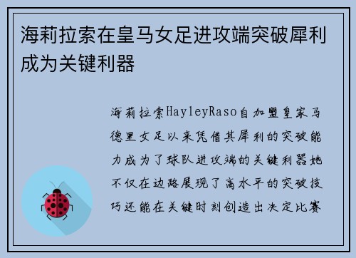 海莉拉索在皇马女足进攻端突破犀利成为关键利器 海莉拉索在皇马女足进攻端突破犀利成为关键利器