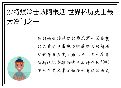 沙特爆冷击败阿根廷 世界杯历史上最大冷门之一