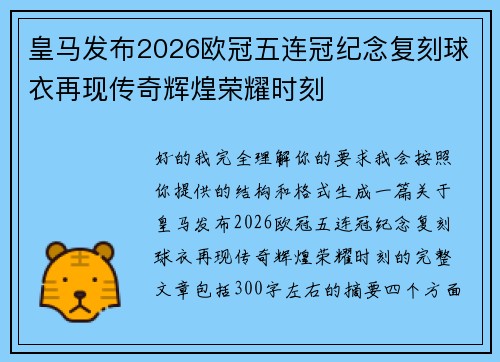 皇马发布2026欧冠五连冠纪念复刻球衣再现传奇辉煌荣耀时刻 皇马发布2026欧冠五连冠纪念复刻球衣再现传奇辉煌荣耀时刻