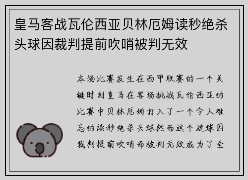 皇马客战瓦伦西亚贝林厄姆读秒绝杀头球因裁判提前吹哨被判无效